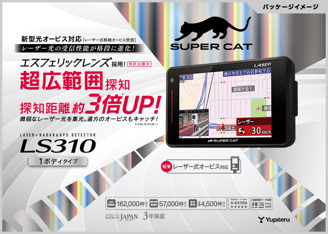 ユピテル 機能向上した 新型レーダー探知機 LS310/A360α/GS203！: のんびりなまけにっき２