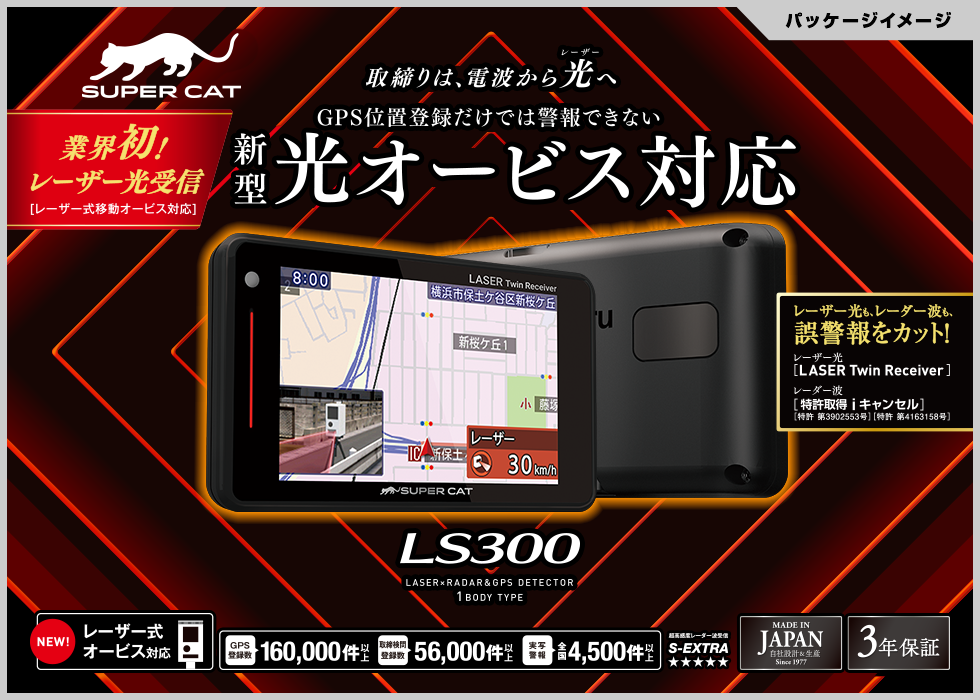 新型ユピテル レーザー&レーダー探知機「LS300」「GS103」「WR70