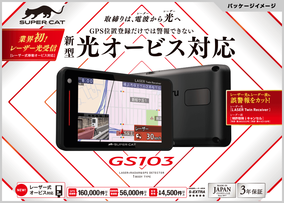 新型ユピテル レーザー＆レーダー探知機「LS300」「GS103」「WR70 