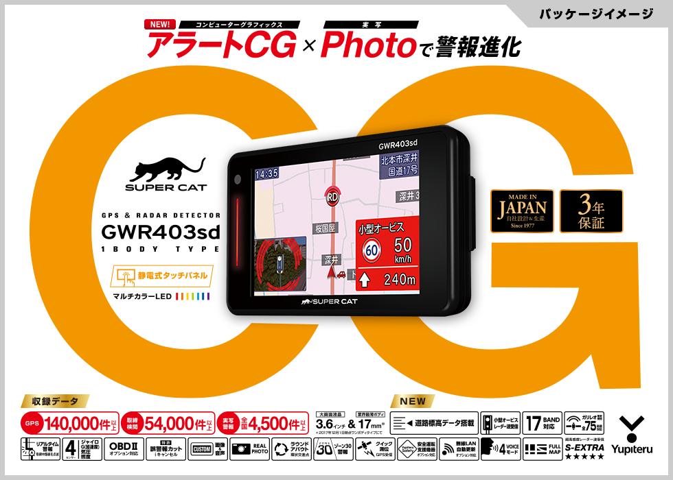 ユピテル レーダ探知機 2018年モデル「GWR403sd」「A330」発売