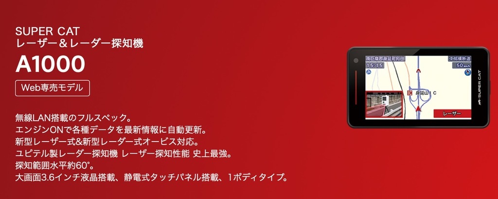 ユピテル 無線LAN機能付き新レーザー探知機「A1000」登場！: のんびりなまけにっき２